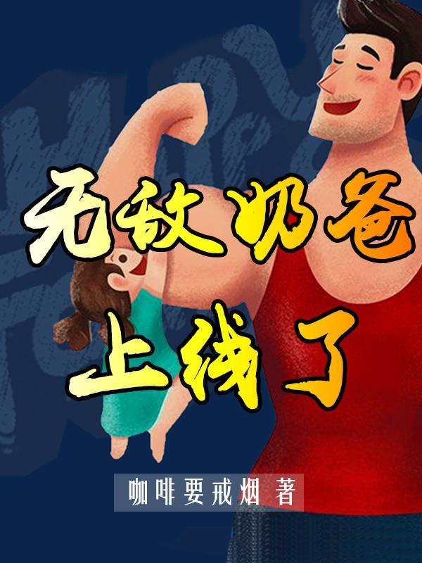 无敌奶爸在都