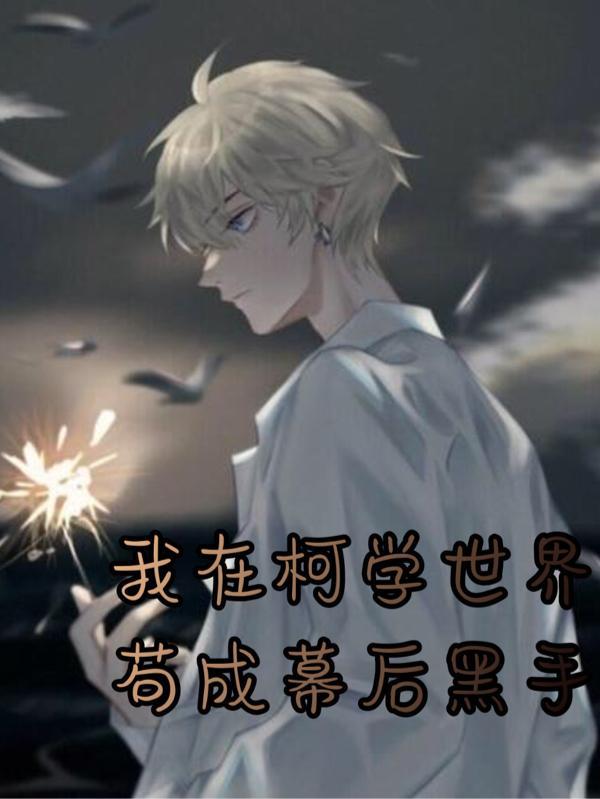 我在柯学世界上