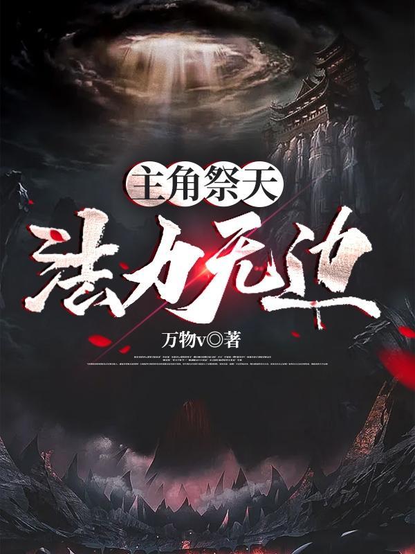 主角祭天法力无边亲到爆哭