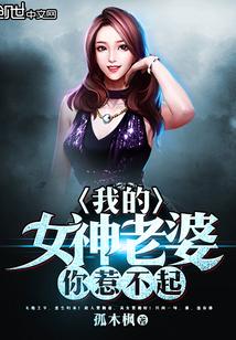 我的女神老婆你惹不起漫画
