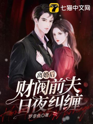 离婚后财阀前夫日夜纠缠 江暖