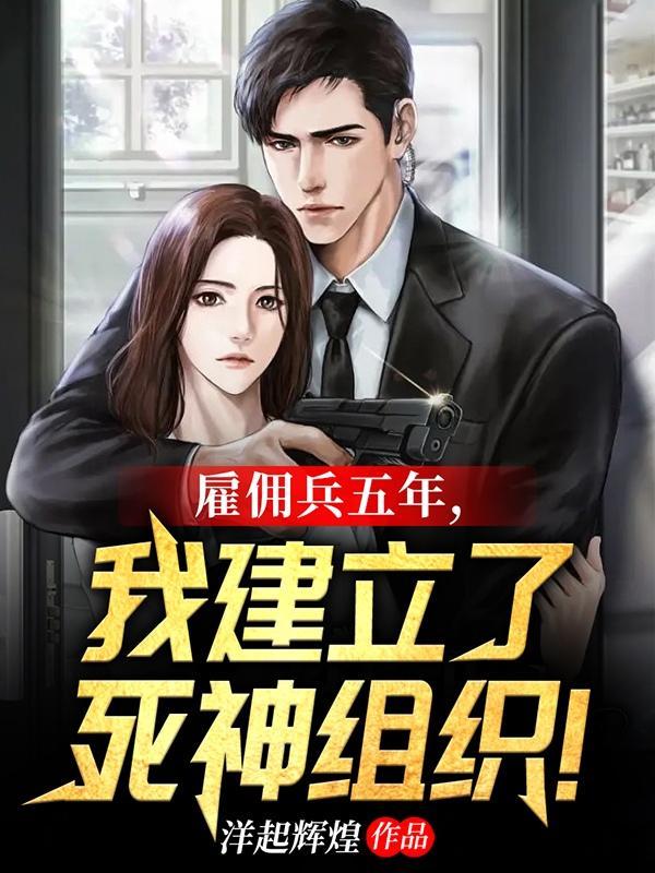雇佣兵介绍