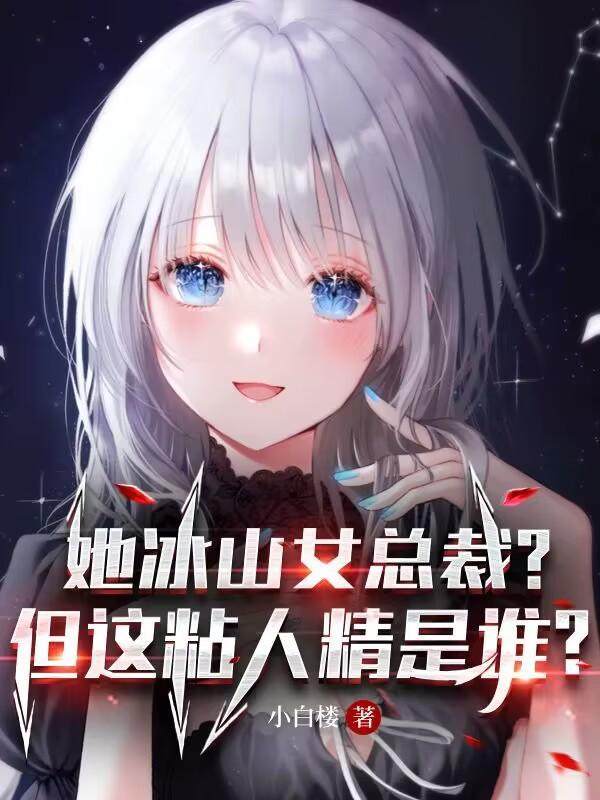 冰山女总裁文推荐