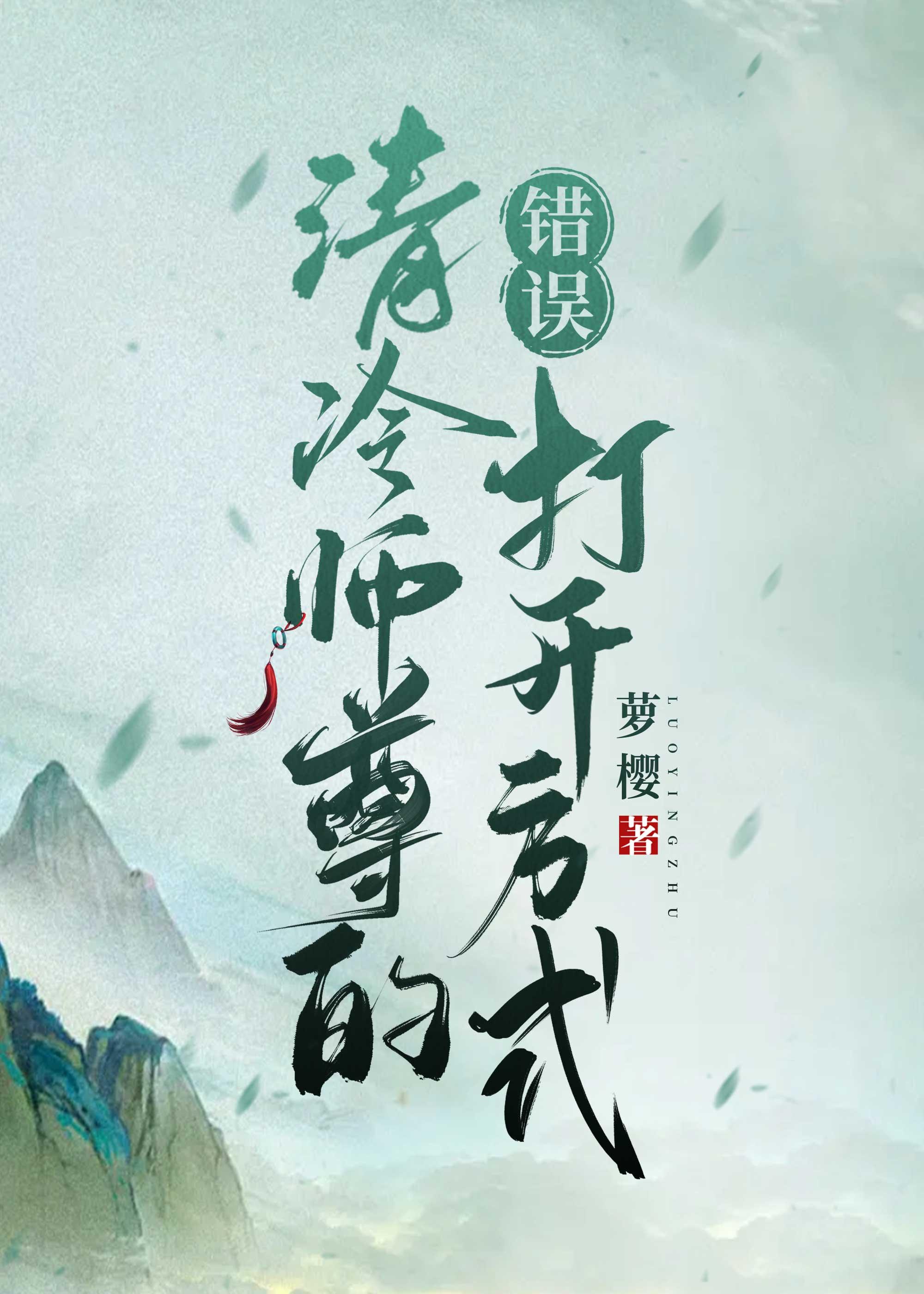 清冷师尊的错误打开方式by