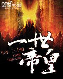 一世帝皇TXT精校