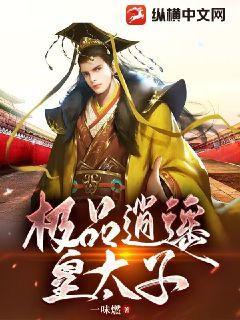 极品逍遥皇太子大结局免费观看