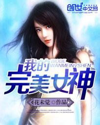 完美女神系统