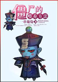 僵尸的喂养方法结局