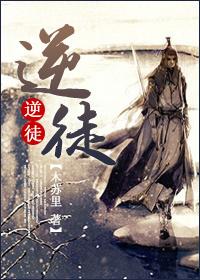 逆徒总肖想本座