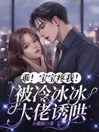 乖宝宝疼我被冷冰冰大佬诱哄 小撒娇