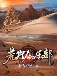 荒野俱乐部和荒野之王哪个是第一部