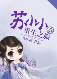 女主角是苏小小的