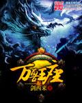 万兽王座完整版全集