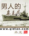 男人的亲王号简介