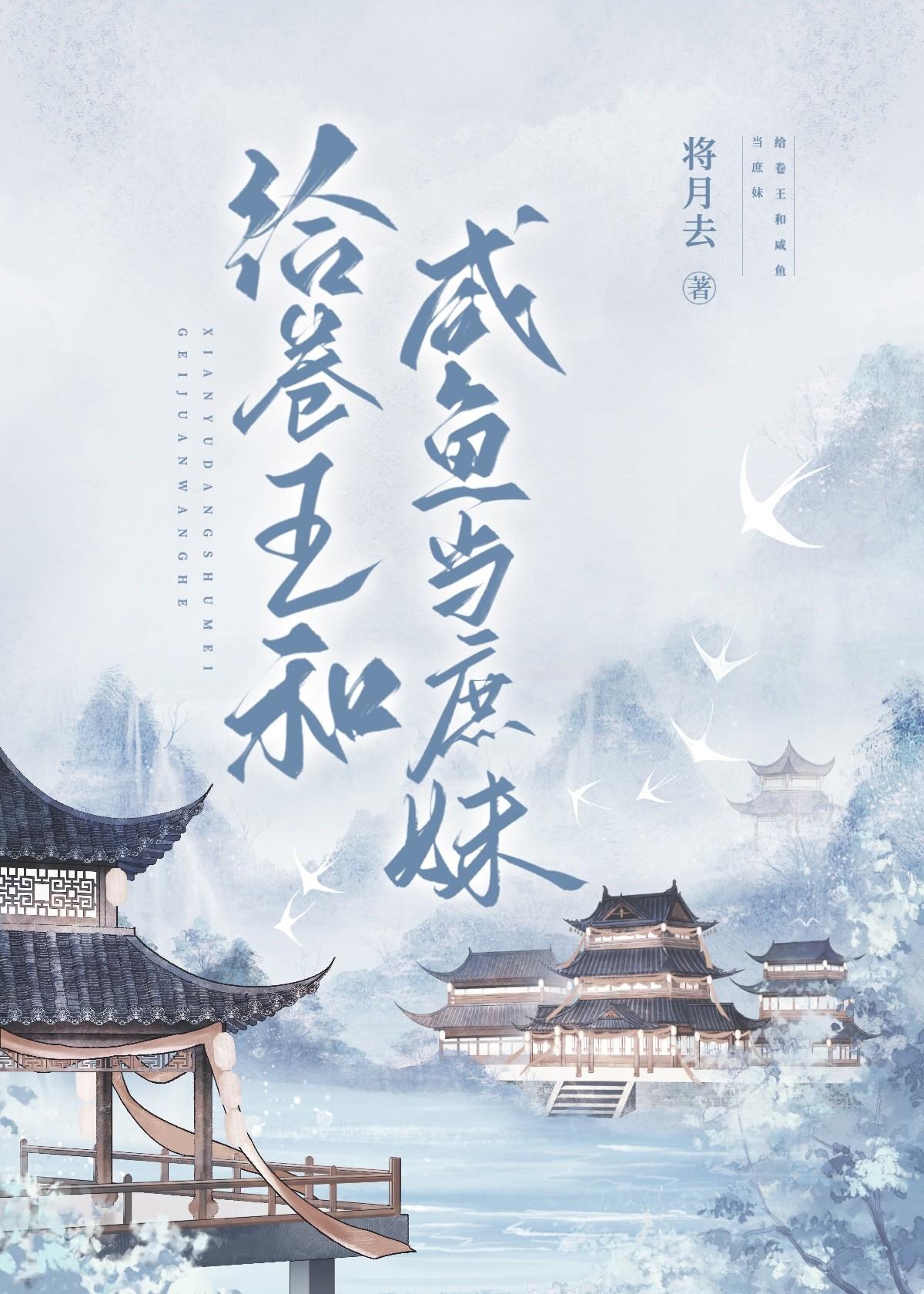 给卷王和咸鱼当庶妹最新