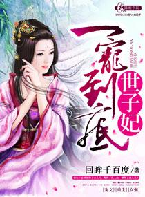 绝宠腹黑世子妃