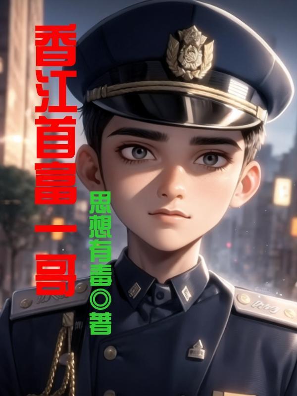 香港首富一哥 思想有毒