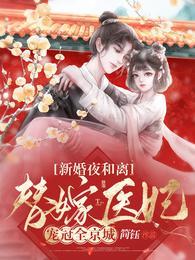 新婚夜和离替嫁医妃宠冠全京城演员