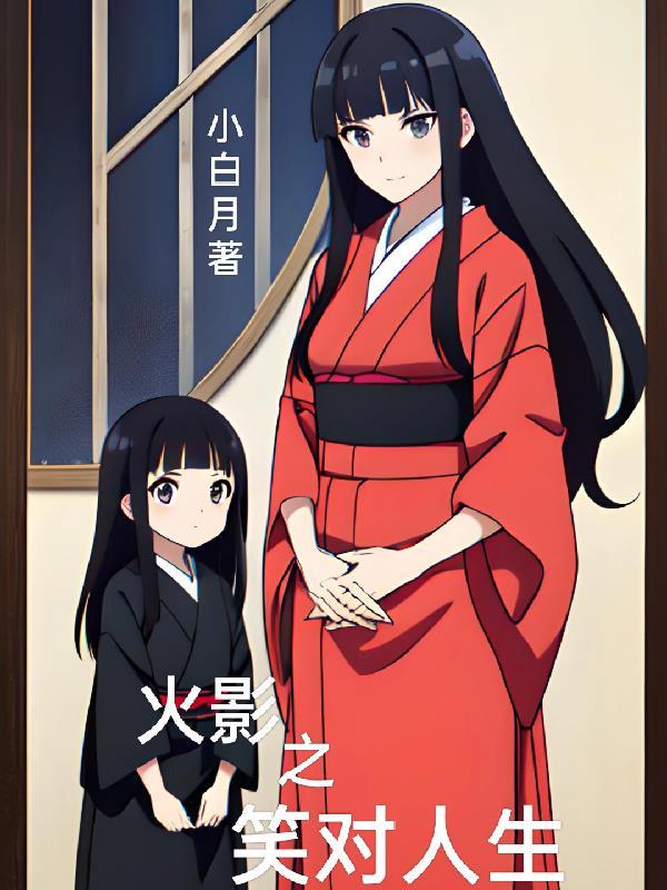 火影之笑对人生列表