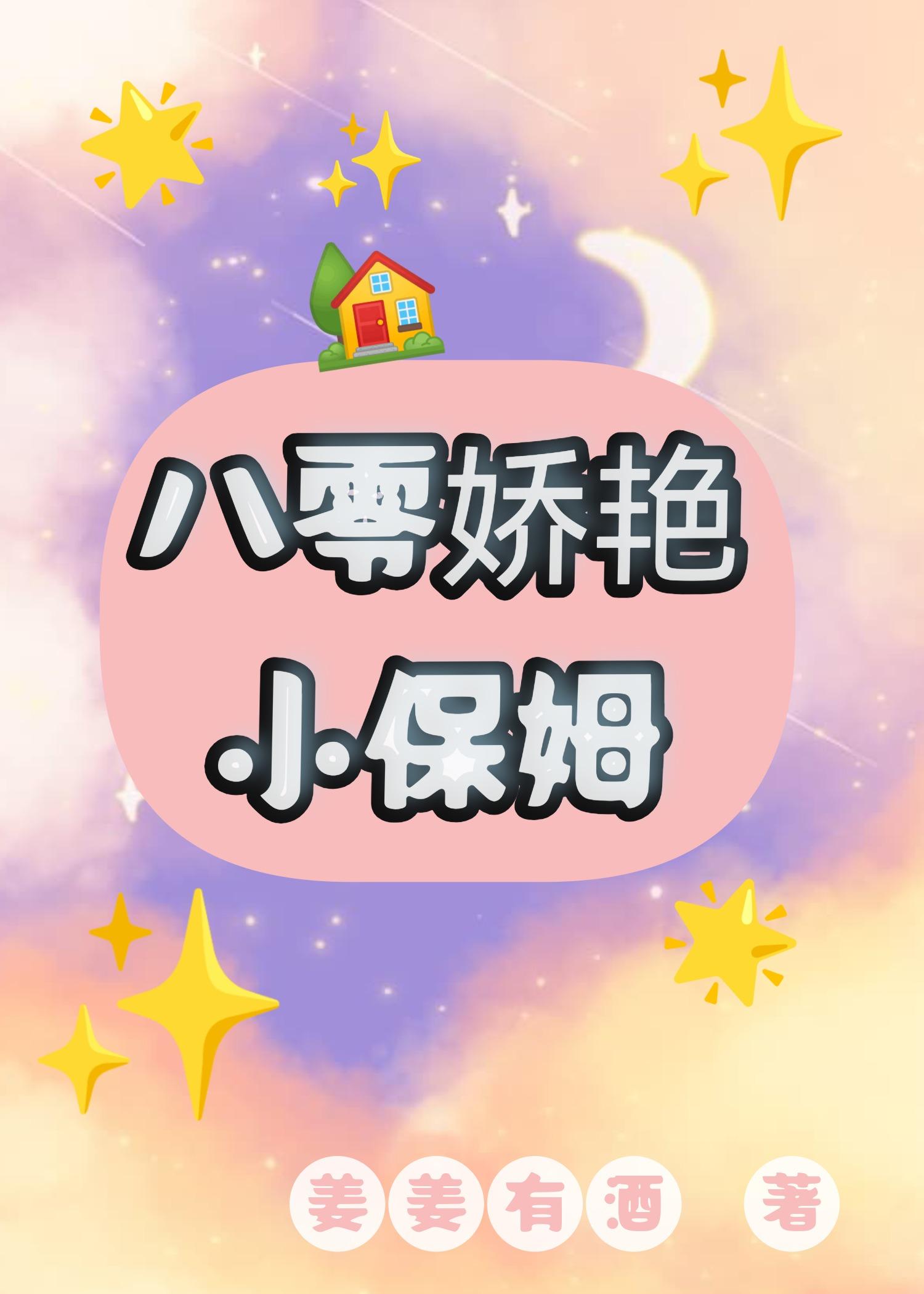 八零娇艳小保姆[古穿今