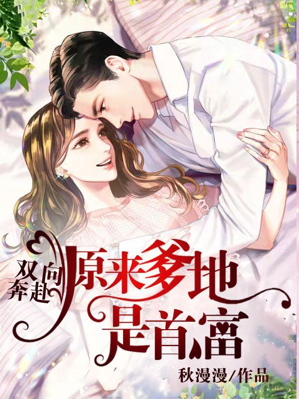 双向奔赴原来爹地是首富10