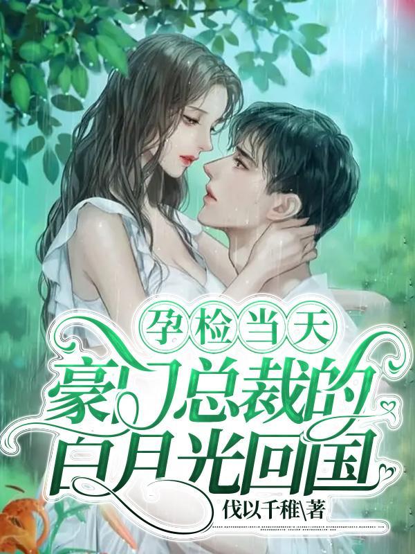 她藏起孕肚跳崖豪门总裁疯了贴吧