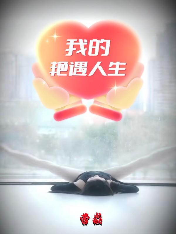 我的艳遇人生 曹焱
