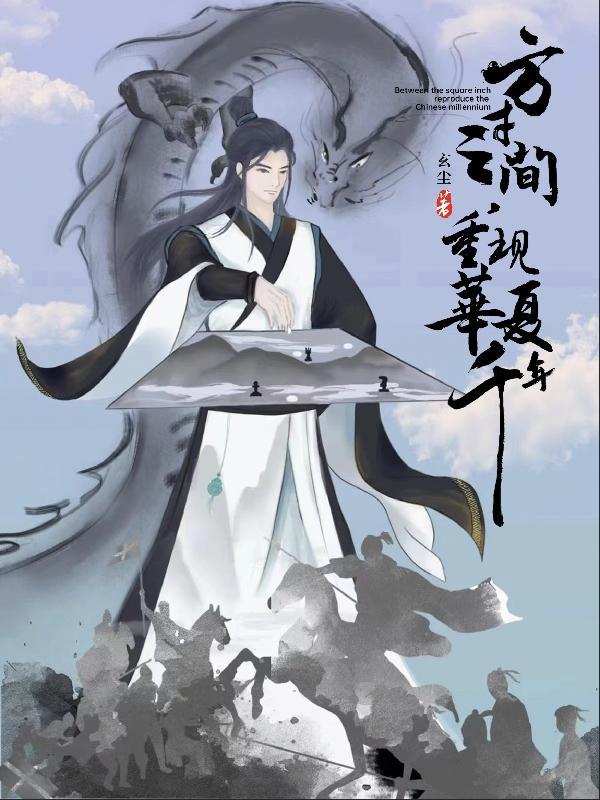 重现华夏千年鬼吹灯