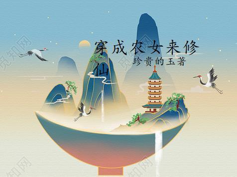 穿成农女怎么办