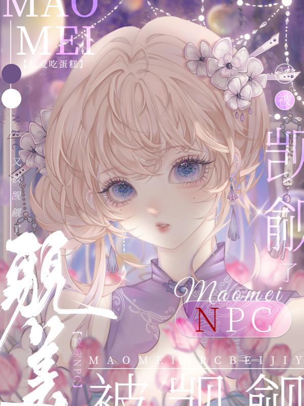 貌美npc又被觊觎了 好爱吃蛋糕