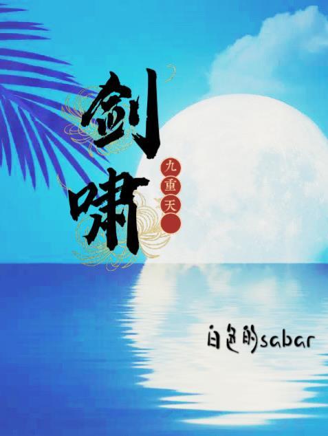 剑啸九重天罗千羽最新章节免费阅读