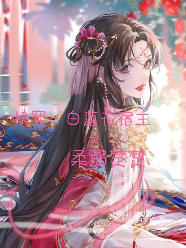 白莲花宿主和他的系统