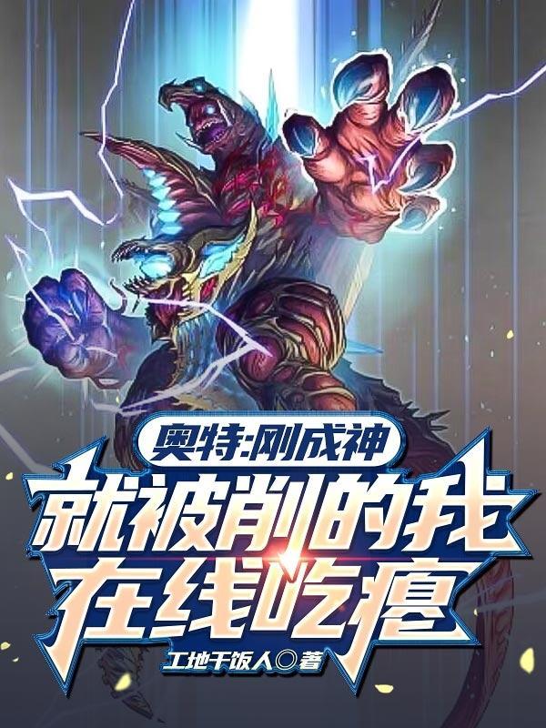 我在奥特摸大鱼txt