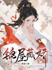 锦帐藏娇免费阅读