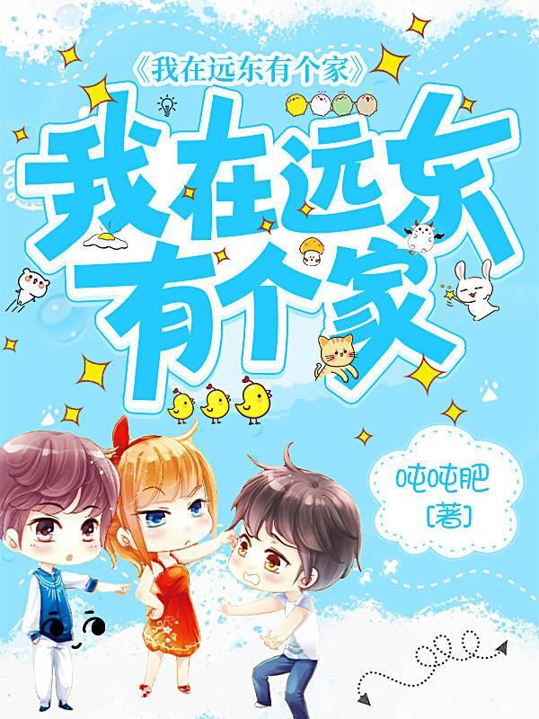 我在远东有个家gl