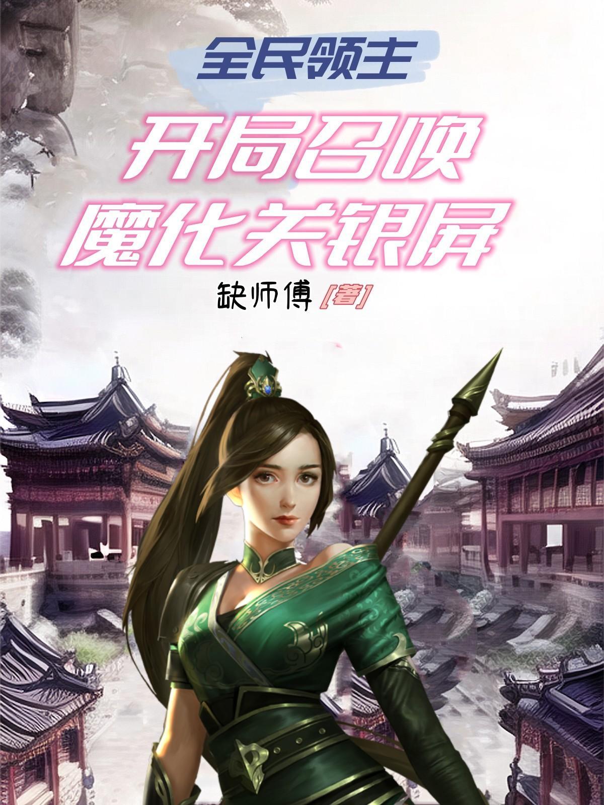 开局召唤魔化关银屏txt