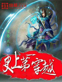 史上第一部穿越