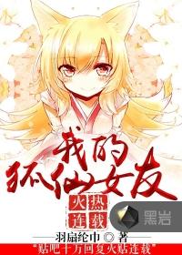 我的狐仙女友一类的动漫