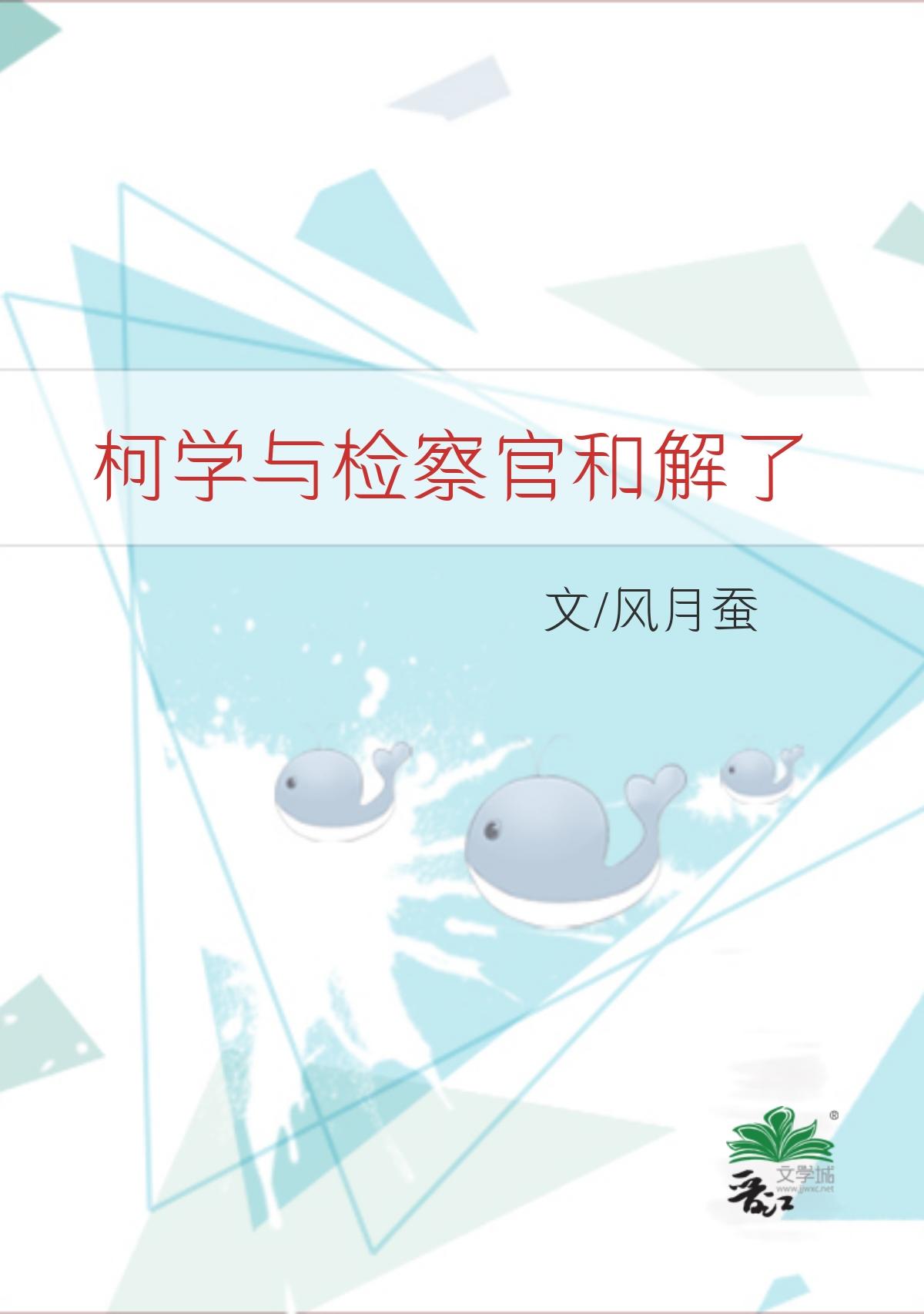 柯学与检察官和解了风月