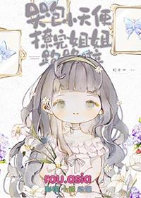 哭包小天使撩完跑路啦#每日推文 #双女主 #甜文