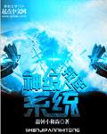 斗罗大陆叛逆系统