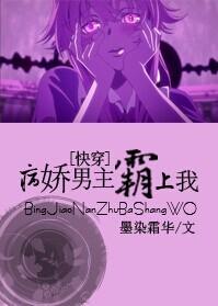 黑化男主霸上我! ...