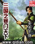 三国之寒门天下全文免费阅读