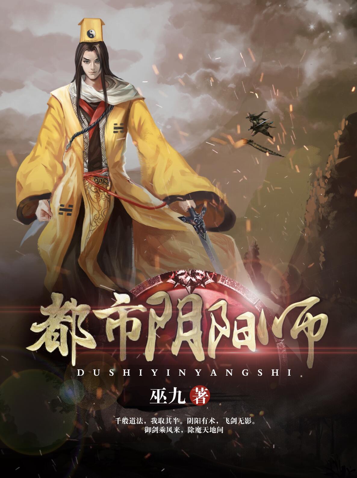 都市阴阳师蜀山谁灭的