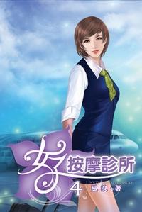 女子按摩诊所全集全文