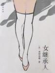 女继承人全文免费阅读费城的猫