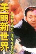 美丽新世界演员