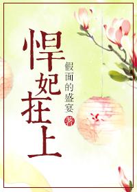 悍妃在上作者假面的盛宴最近1811811