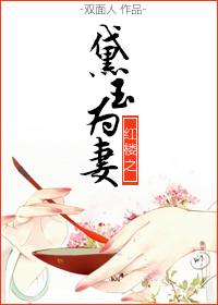 红楼之黛玉为妻全文免费阅读