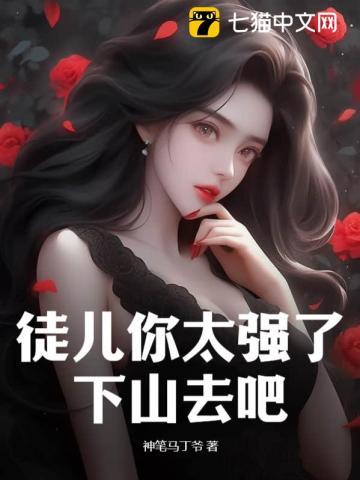 徒儿你太强了下山去吧楚小风